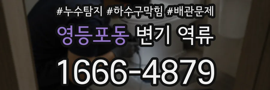 영등포동 변기 역류