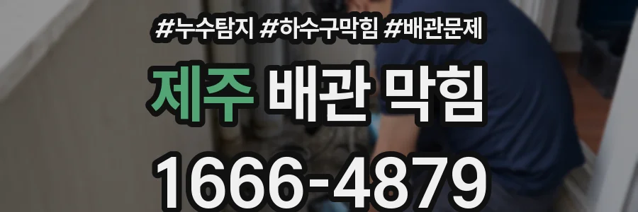 제주 배관 막힘