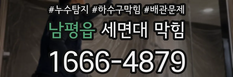 남평읍 세면대 막힘