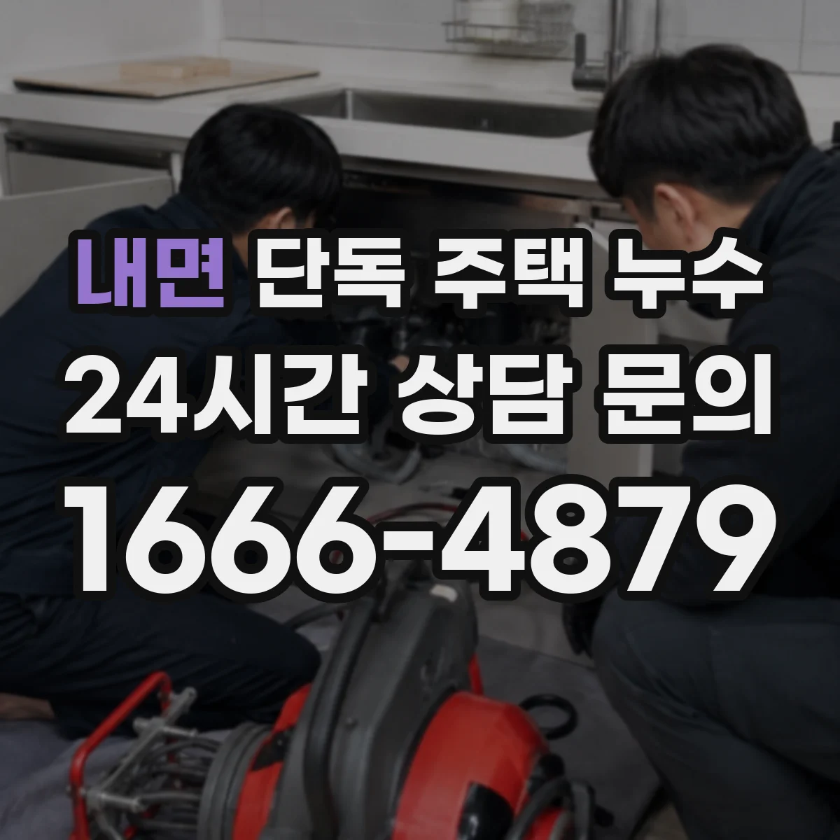 내면 단독 주택 누수