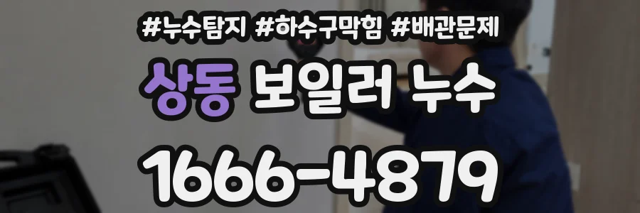 상동 보일러 누수