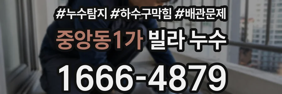 중앙동1가 빌라 누수