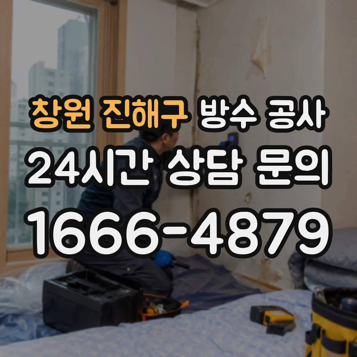 창원 진해구 방수 공사 누수 위치 추적과 공사 범위 산정
