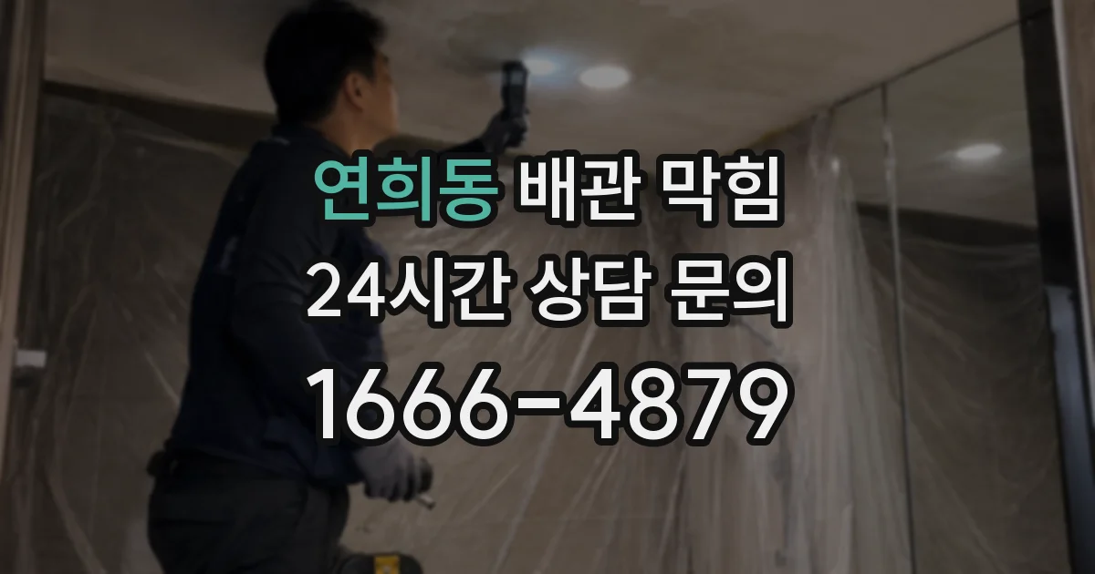 연희동 배관 막힘