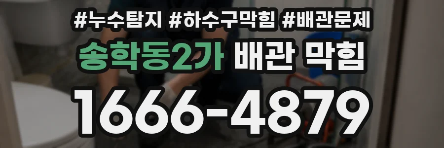 송학동2가 배관 막힘