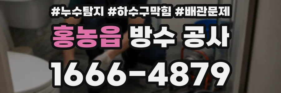 홍농읍 방수 공사