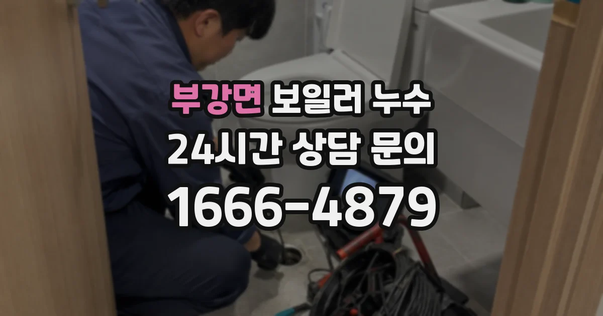 부강면 보일러 누수