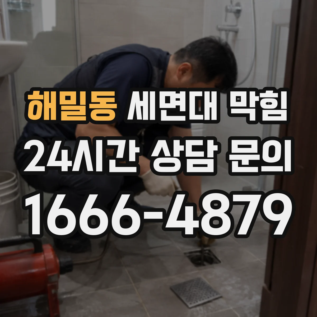 해밀동 세면대 막힘