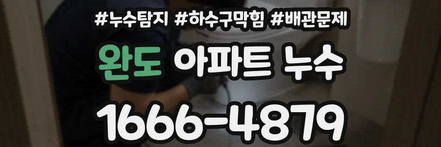 완도 아파트 누수