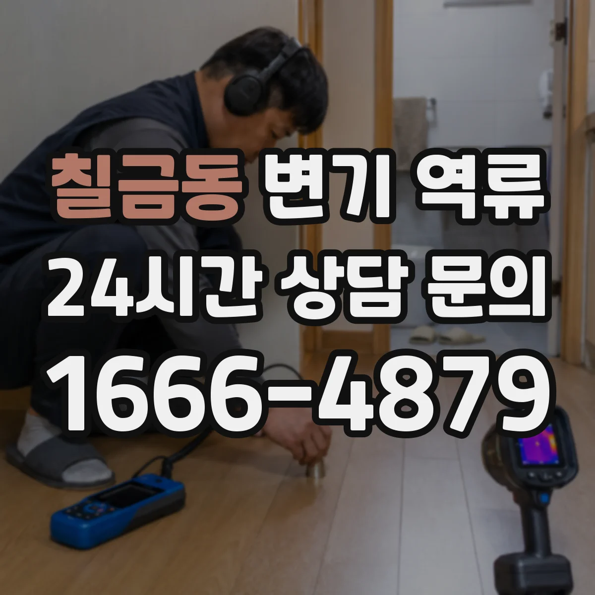칠금동 변기 역류