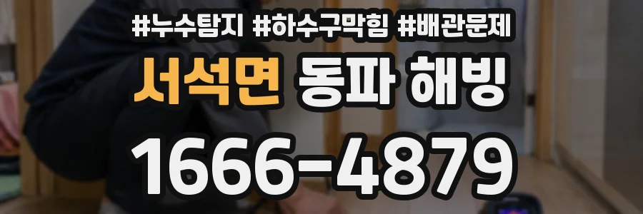 서석면 동파 해빙