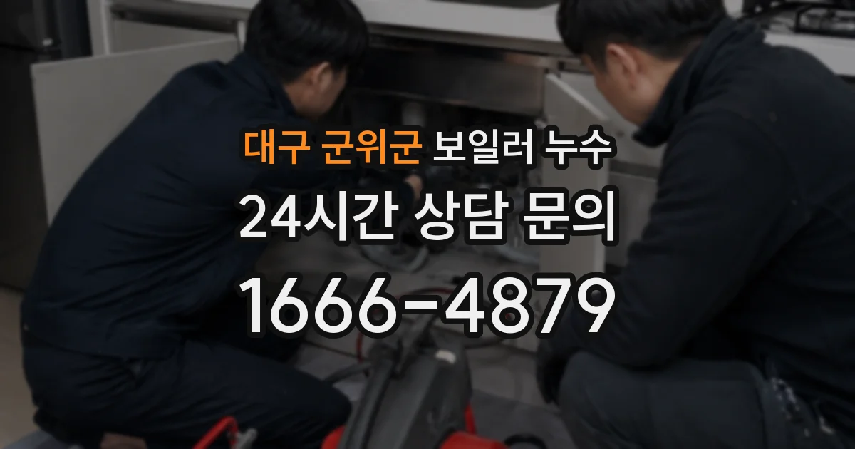대구 군위군 보일러 누수