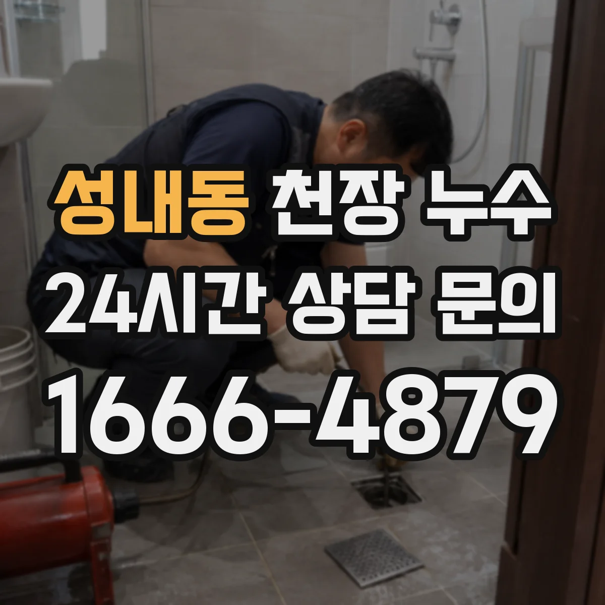 성내동 천장 누수