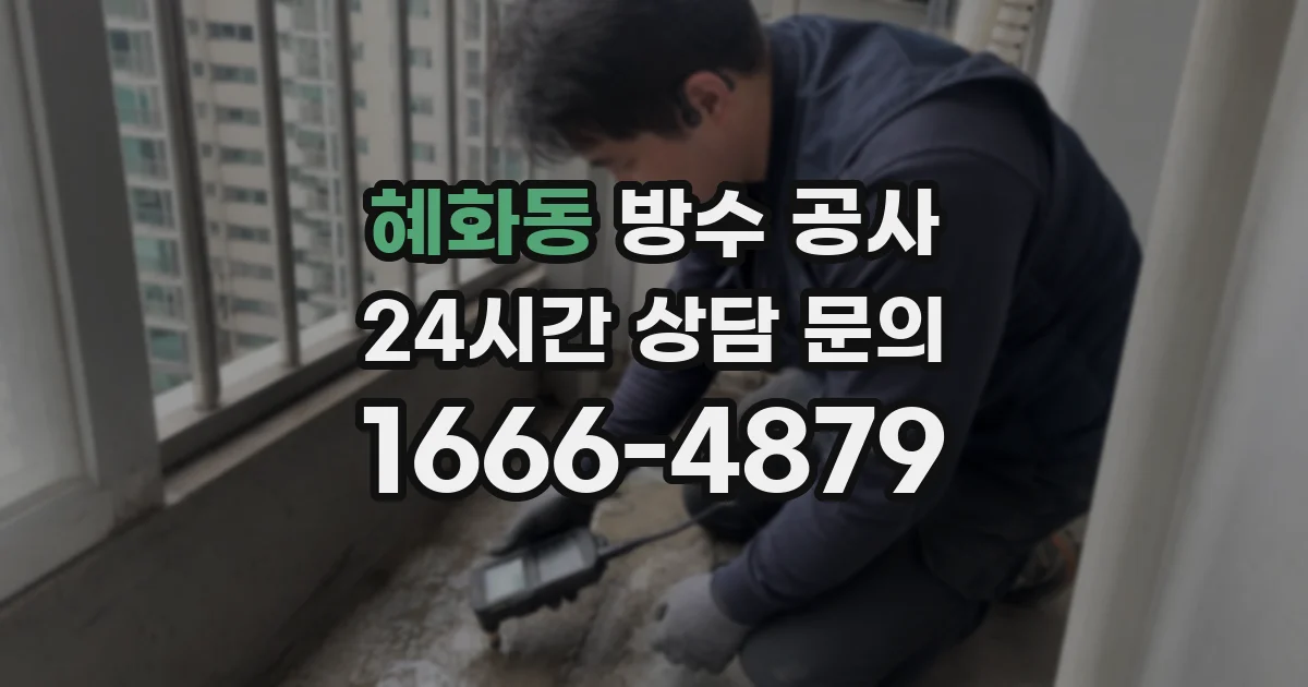 혜화동 방수 공사