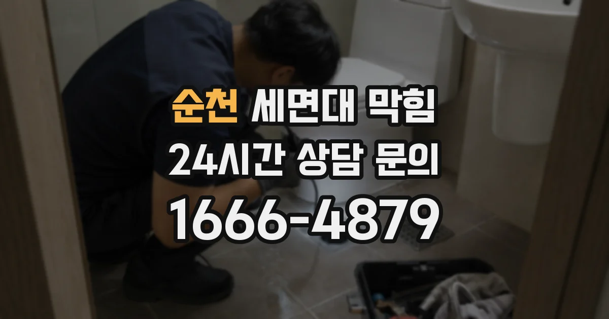 순천 세면대 막힘