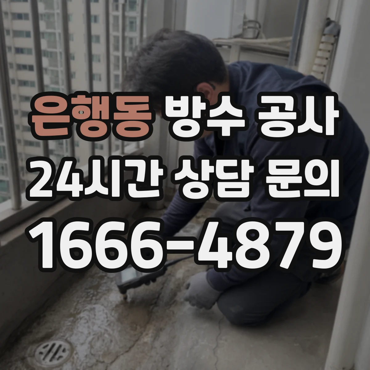 은행동 방수 공사