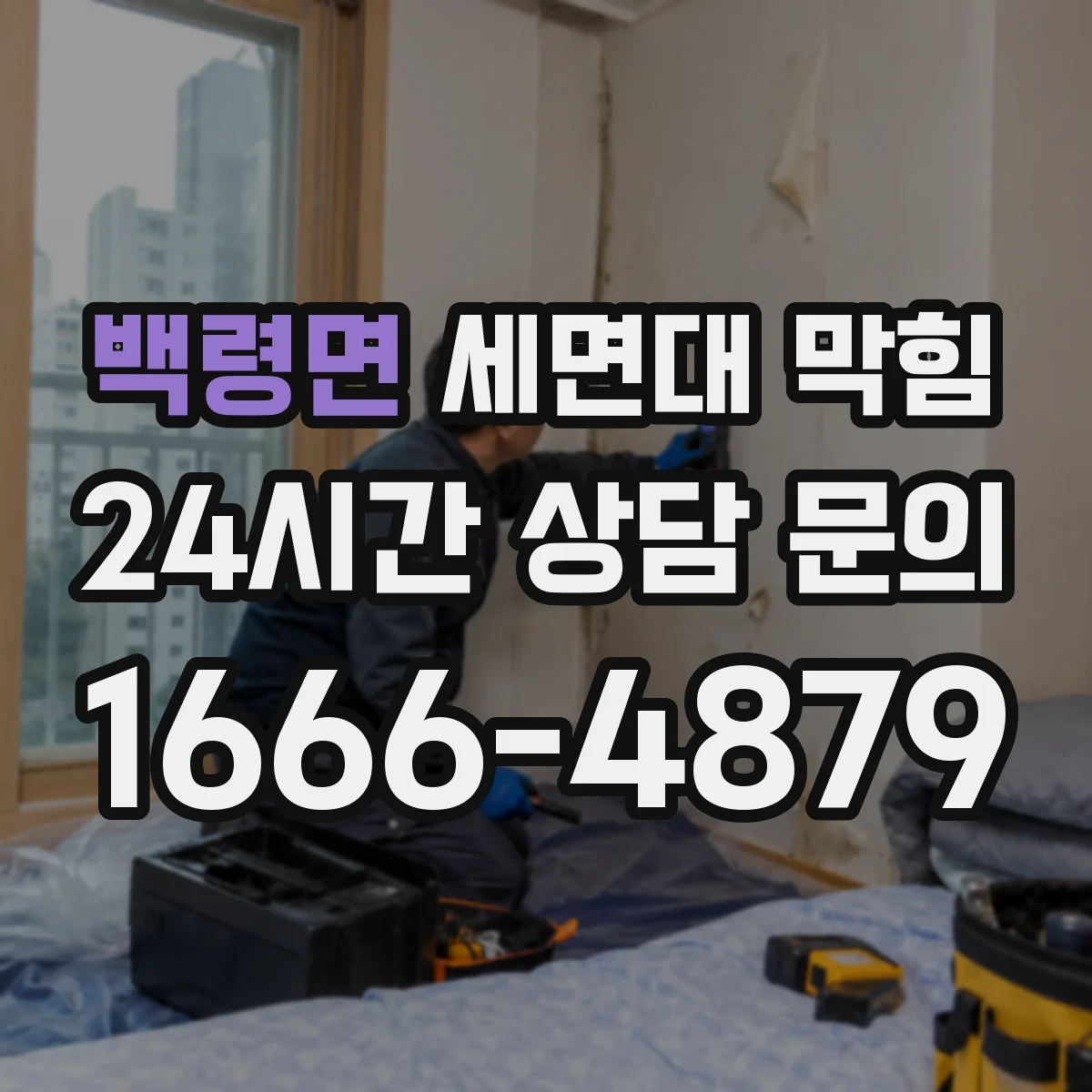 백령면 세면대 막힘