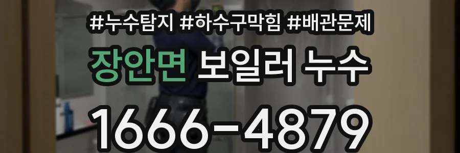 장안면 보일러 누수