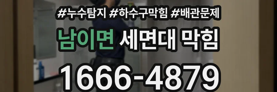 남이면 세면대 막힘