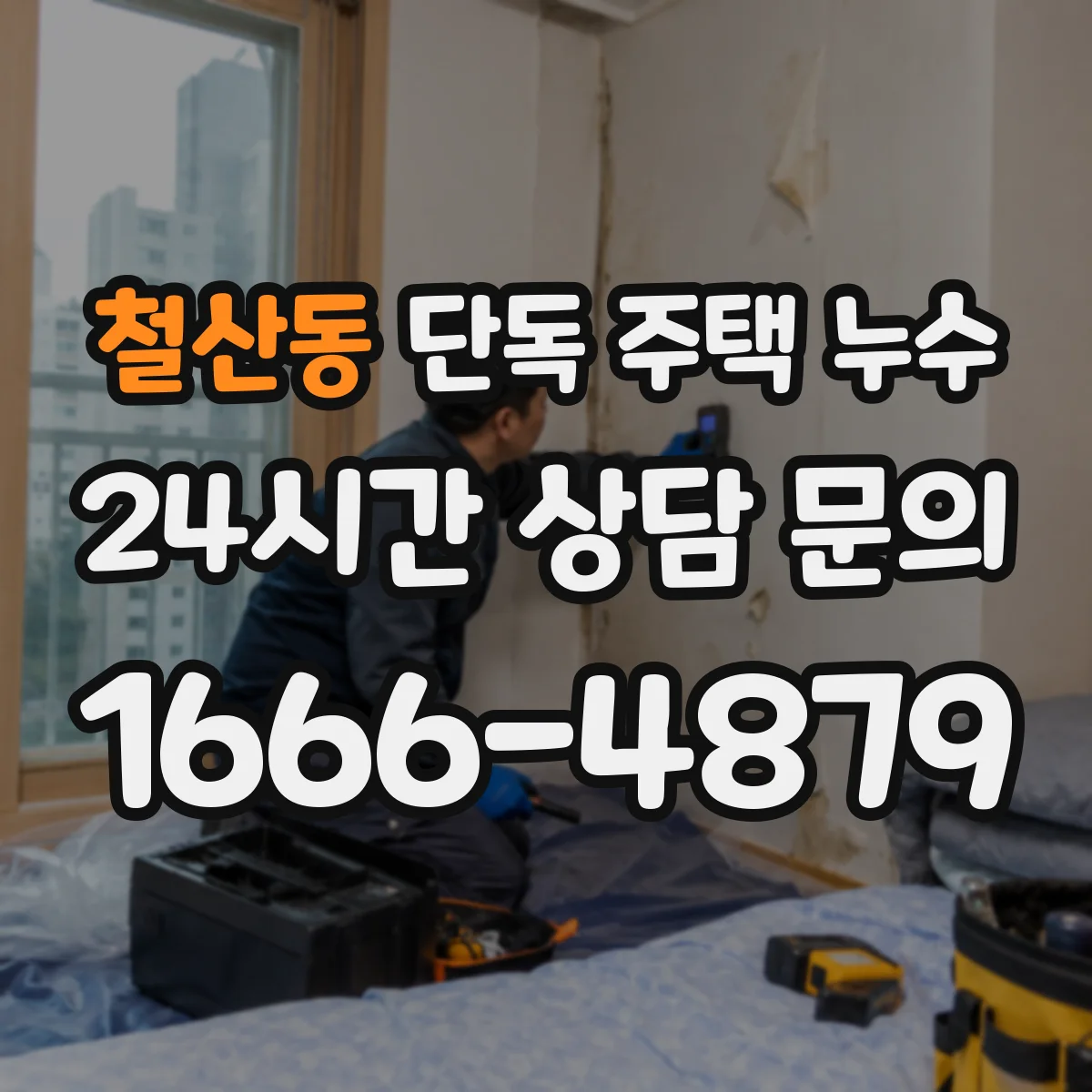 철산동 단독 주택 누수