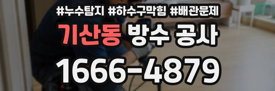 기산동 방수 공사
