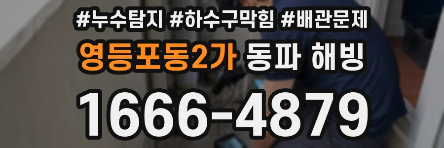 영등포동2가 동파 해빙