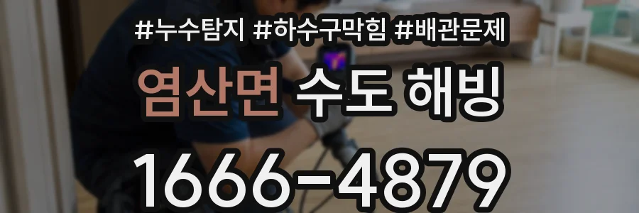 염산면 수도 해빙