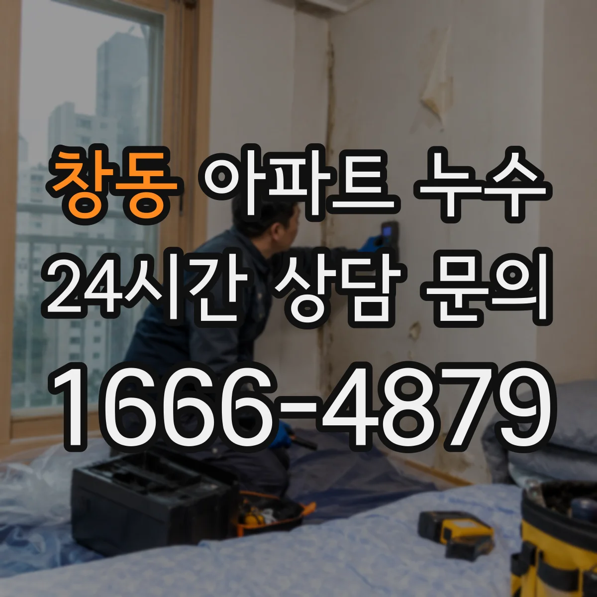 창동 아파트 누수