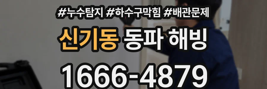 신기동 동파 해빙