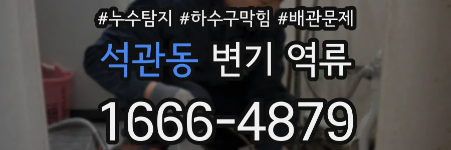 석관동 변기 역류