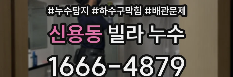 신용동 빌라 누수