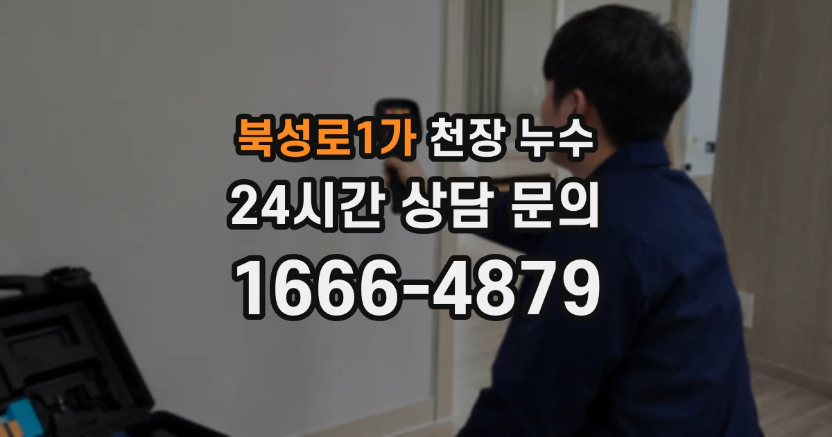 북성로1가 천장 누수