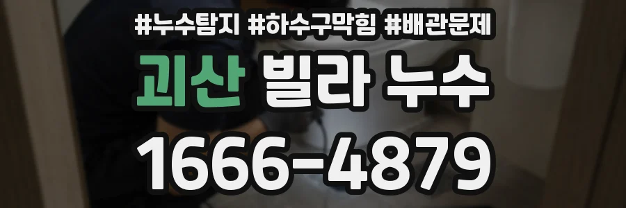 괴산 빌라 누수