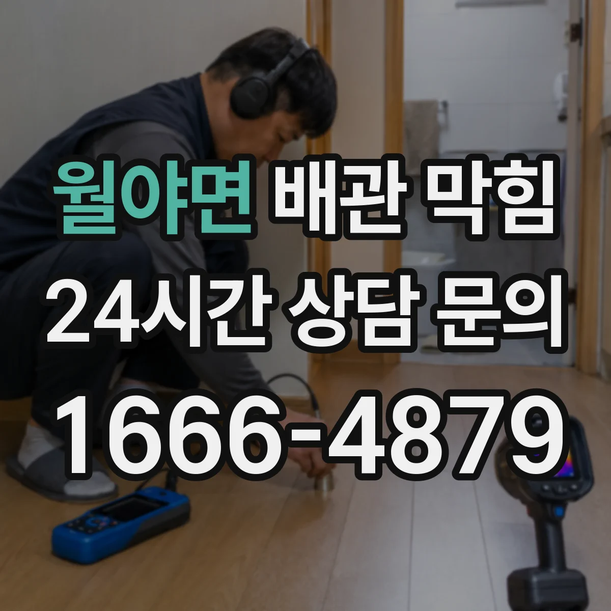 월야면 배관 막힘
