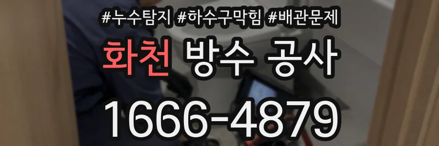 화천 방수 공사