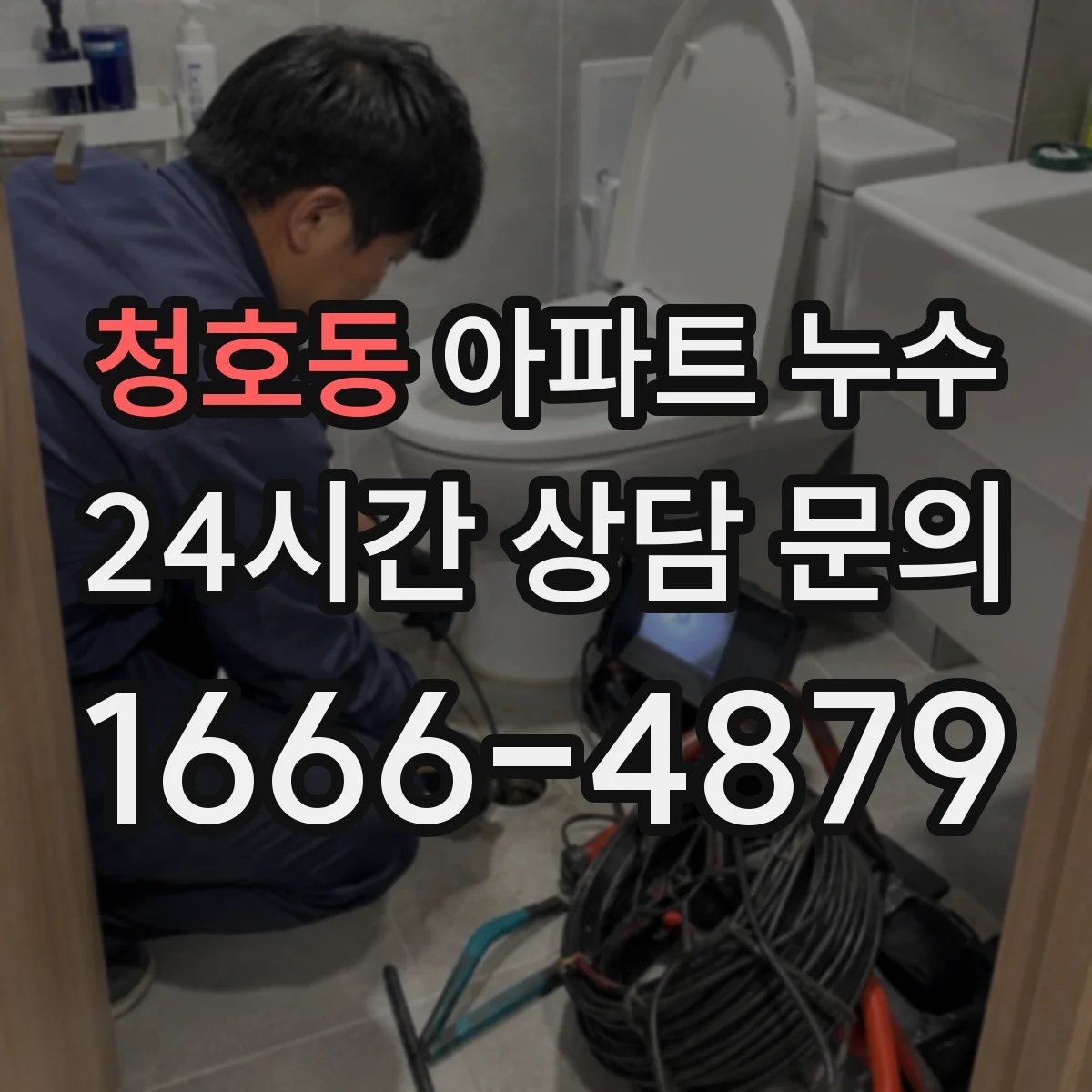 청호동 아파트 누수