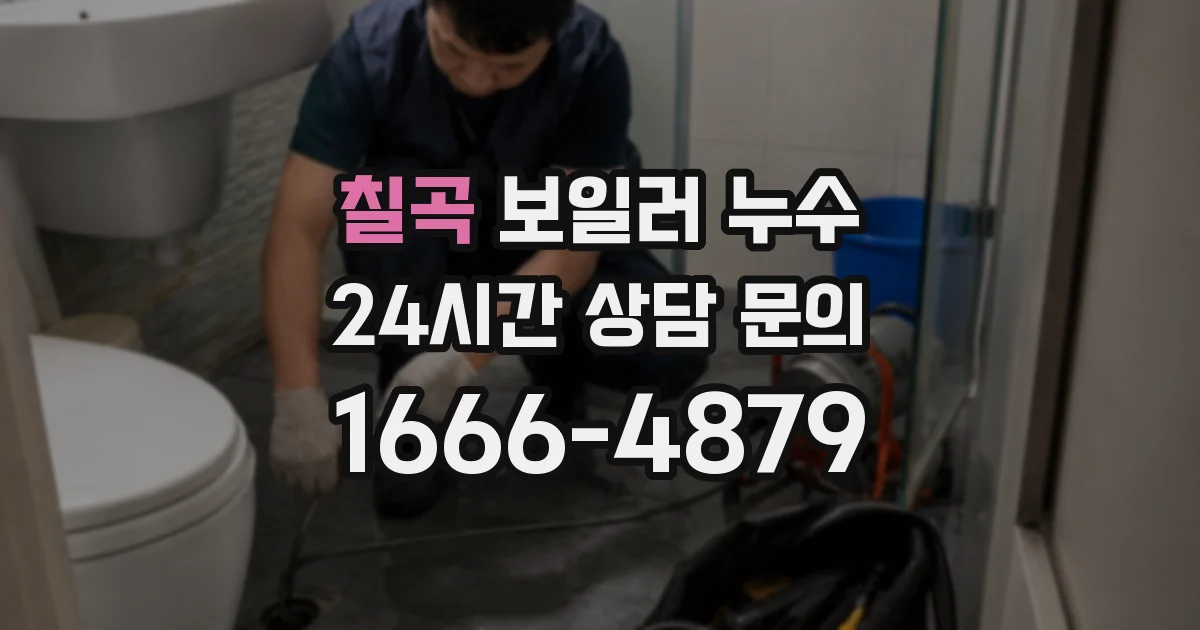 칠곡 보일러 누수
