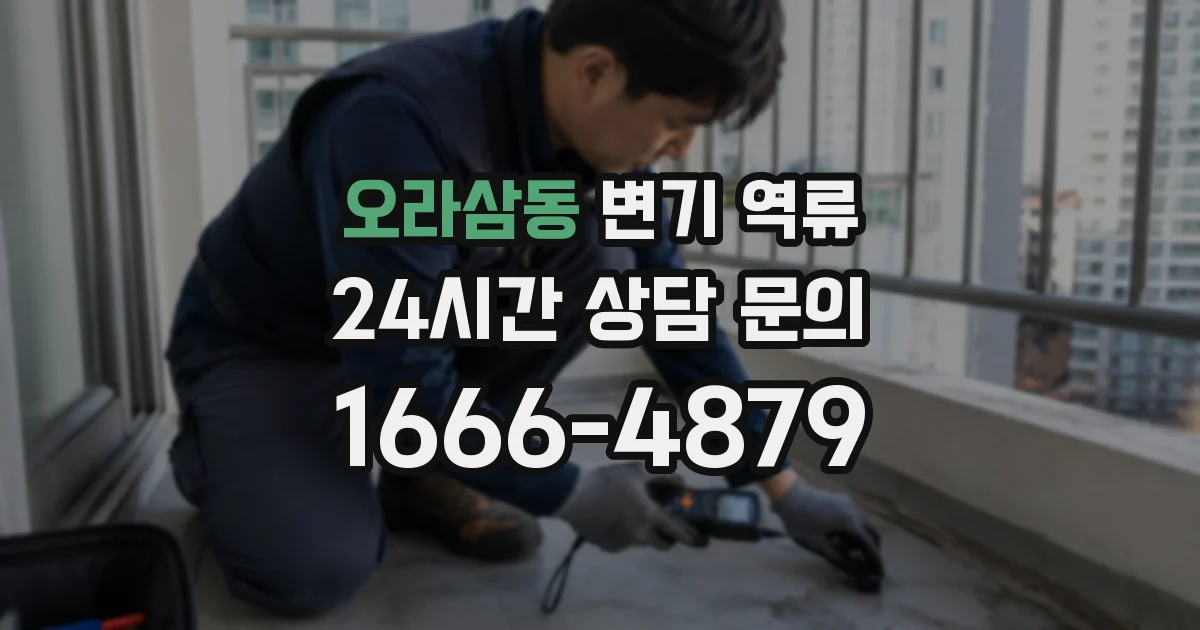 오라삼동 변기 역류