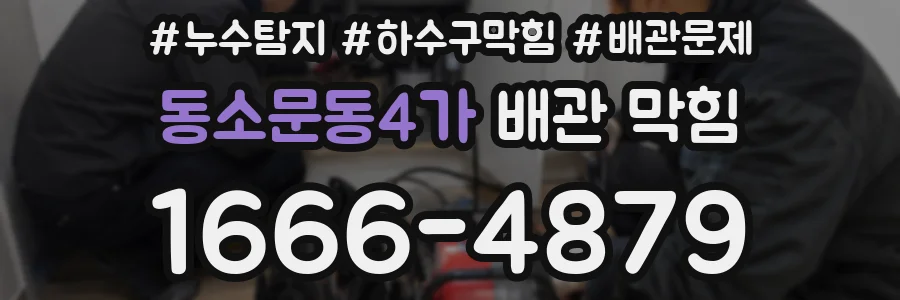 동소문동4가 배관 막힘