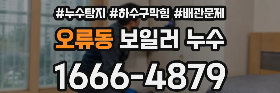 오류동 보일러 누수