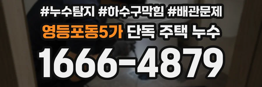 영등포동5가 단독 주택 누수