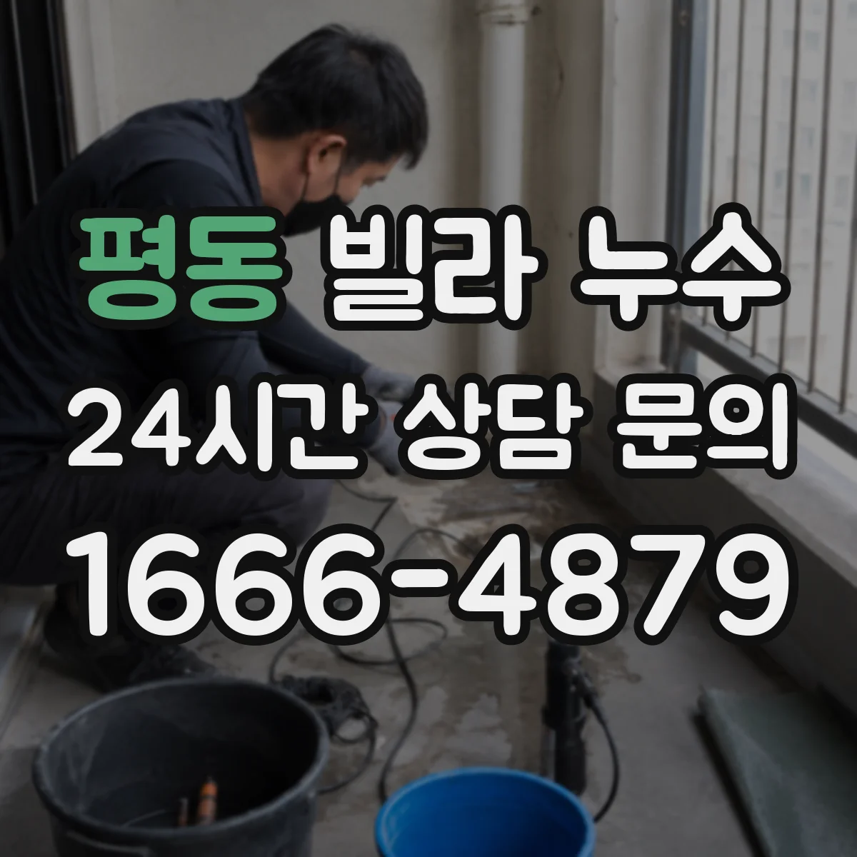 평동 빌라 누수