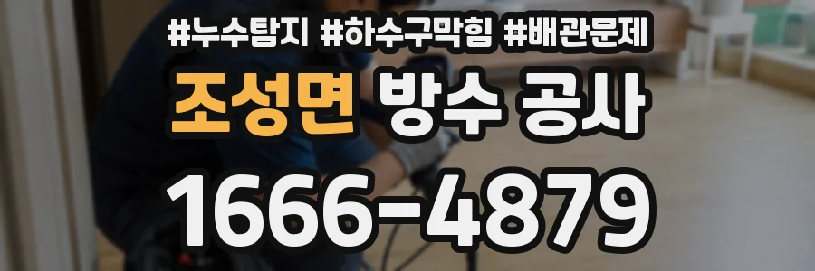조성면 방수 공사