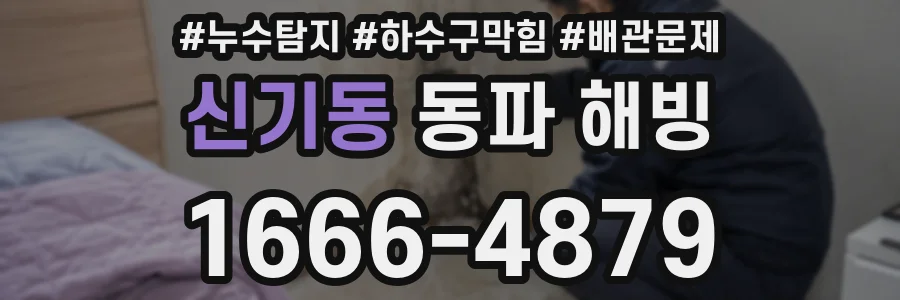 신기동 동파 해빙