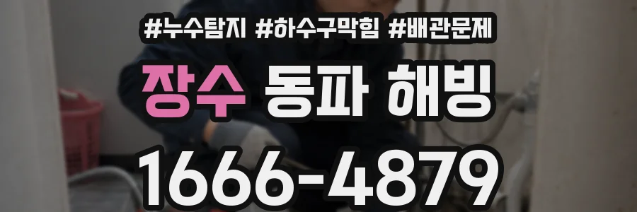 장수 동파 해빙