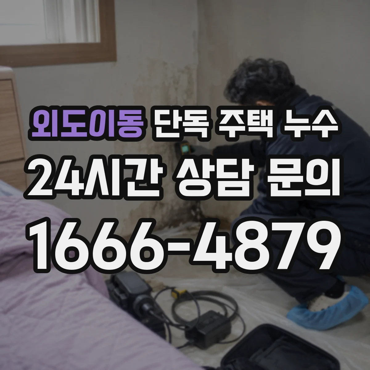 외도이동 단독 주택 누수