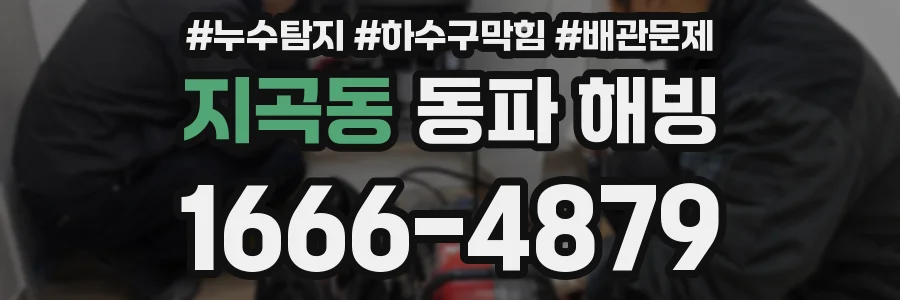 지곡동 동파 해빙