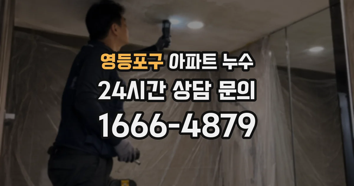 영등포구 아파트 누수