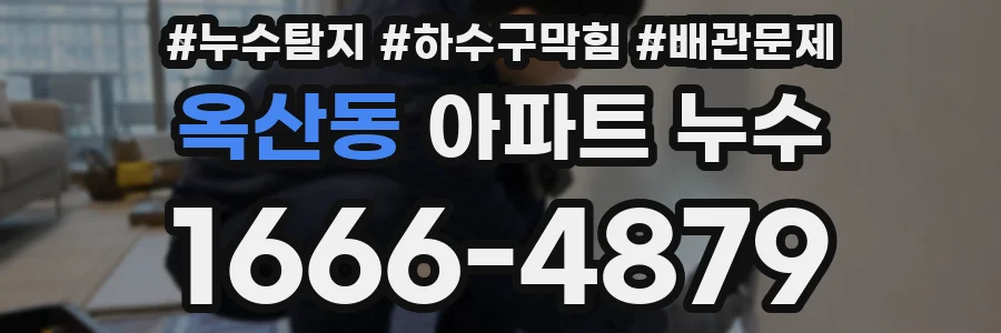 옥산동 아파트 누수