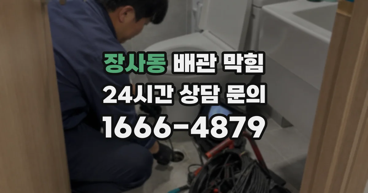 장사동 배관 막힘